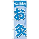GNB-1340 のぼり プロにお任せ!お灸 P・O・Pプロダクツ