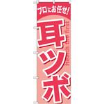 GNB-1341 のぼり プロにお任せ!耳ツボ P・O・Pプロダクツ