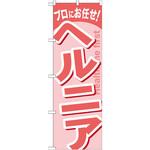 GNB-1342 のぼり プロにお任せ!ヘルニア P・O・Pプロダクツ
