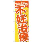 GNB-1344 のぼり プロにお任せ!不妊治療 P・O・Pプロダクツ
