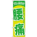 GNB-1345 のぼり プロにお任せ!腰痛 P・O・Pプロダクツ