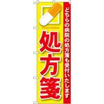 GNB-135 のぼり 処方箋 どちらの病院の処方箋も受付いたします P・O・Pプロダクツ