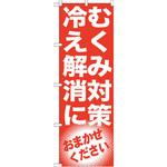 GNB-1350 のぼり むくみ対策 冷え解消に おまかせください P・O・Pプロダクツ
