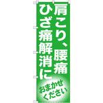 GNB-1351 のぼり 肩こり、腰痛 ひざ痛解消 おまかせください P・O・Pプロダクツ