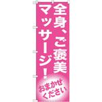 GNB-1352 のぼり 全身、ご褒美 マッサージ!おまかせください P・O・Pプロダクツ