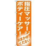 GNB-1354 のぼり 指圧マッサージ ボディーケア!おまかせください P・O・Pプロダクツ