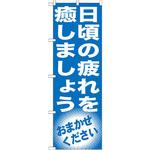 GNB-1355 のぼり 日頃の疲れを癒しましょう おまかせください P・O・Pプロダクツ