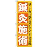 GNB-1361 のぼり 鍼灸施術 肩こり・慢性的な痛み・冷えなどに効果的 P・O・Pプロダクツ