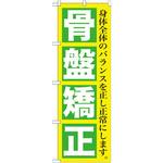 GNB-1364 のぼり 骨盤矯正 身体全体のバランスを正し正常にします。 P・O・Pプロダクツ