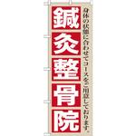 GNB-1367 のぼり 鍼灸整骨院 身体の状態に合わせてコースをご用意しております。 P・O・Pプロダクツ