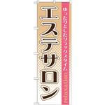 GNB-1368 のぼり エステサロン ゆったりとしたリラックスタイム P・O・Pプロダクツ