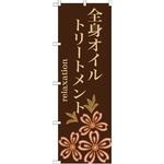 のぼり 全身オイルトリートメント P・O・Pプロダクツ