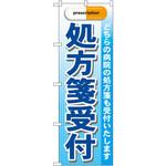 GNB-138 のぼり 処方箋受付 どちらの病院の処方箋も受付いたします P・O・Pプロダクツ