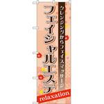 GNB-1381 のぼり フェイシャルエステ クレンジングからフェイスマッサージ P・O・Pプロダクツ