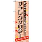GNB-1382 のぼり リフレクソロジー 足の疲れ、むくみにお悩みの方へ P・O・Pプロダクツ