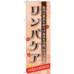 のぼり リンパケア 筋肉の緊張を和らげ血流を改善。リラックス P・O・Pプロダクツ