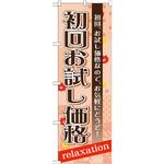 GNB-1387 のぼり 初回お試し価格 初回、お試し価格なので、お気軽にどうぞ! P・O・Pプロダクツ
