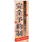 GNB-1388 のぼり 完全予約制 メールからでも簡単にご予約できます。 P・O・Pプロダクツ