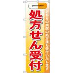 GNB-139 のぼり 処方せん受付 どちらの病院の処方箋も受付いたします P・O・Pプロダクツ