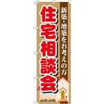 のぼり 住宅相談会 新築・増築をお考えの方 P・O・Pプロダクツ