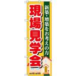 GNB-1391 のぼり 現場見学会 新築・増築をお考えの方 P・O・Pプロダクツ