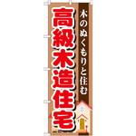 GNB-1397 のぼり 高級木造住宅 木のぬくもりと住む P・O・Pプロダクツ