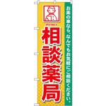 GNB-140 のぼり 相談薬局 お薬の事なら、なんでもお気軽にご相談ください。 P・O・Pプロダクツ