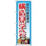 のぼり 安心の耐震構造構造見学会 P・O・Pプロダクツ