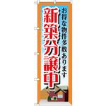 GNB-1409 のぼり 新築分譲中 お得な物件多数あります P・O・Pプロダクツ