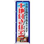 GNB-1411 のぼり 土地付き住宅 お得な物件多数あります P・O・Pプロダクツ