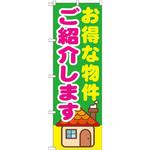 GNB-1421 のぼり お得な物件ご紹介します P・O・Pプロダクツ
