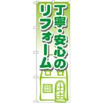 GNB-1425 のぼり 丁寧・安心のリフォーム シモジマ