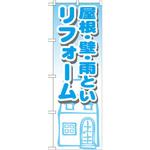 GNB-1428 のぼり 屋根・壁・雨といリフォーム イタミアート