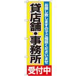 GNB-1430 のぼり 貸店舗・事務所受付中 お探し致しますのでご相談くださいませ P・O・Pプロダクツ