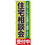 GNB-1431 のぼり 住宅相談会受付中 どんなことでもお気軽にご相談ください P・O・Pプロダクツ