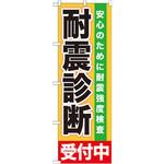 GNB-1433 のぼり 耐震診断受付中 安心のために耐震強度検査 P・O・Pプロダクツ