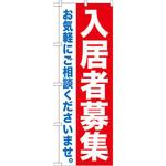 のぼり 入居者募集 お気軽にご相談くださいませ。 P・O・Pプロダクツ