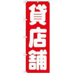 GNB-1436 のぼり 貸店舗 P・O・Pプロダクツ