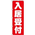 GNB-1438 のぼり 入居受付 P・O・Pプロダクツ