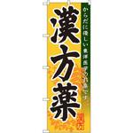 GNB-144 のぼり 漢方薬 からだに優しい東洋医学のお薬です。 P・O・Pプロダクツ