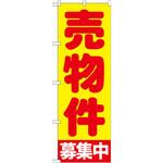 GNB-1440 のぼり 売物件募集中 P・O・Pプロダクツ