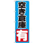 GNB-1443 のぼり 空き倉庫 有 P・O・Pプロダクツ