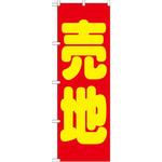 のぼり 売地 P・O・Pプロダクツ