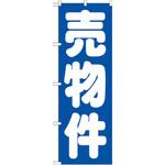 のぼり 売物件 P・O・Pプロダクツ