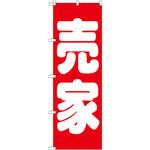 GNB-1450 のぼり 売家 P・O・Pプロダクツ