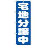 GNB-1451 のぼり 宅地分譲中 P・O・Pプロダクツ