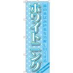 のぼり ホワイトニング 歯の黄ばみ色を分解し白くする P・O・Pプロダクツ
