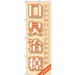 GNB-1462 のぼり 口臭治療 きれいな口元でさわやかな息 P・O・Pプロダクツ