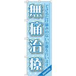 GNB-1463 のぼり 無痛治療 できるだけ痛みのない治療を行います P・O・Pプロダクツ