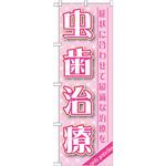 のぼり 虫歯治療 症状に合わせて最適は治療を P・O・Pプロダクツ